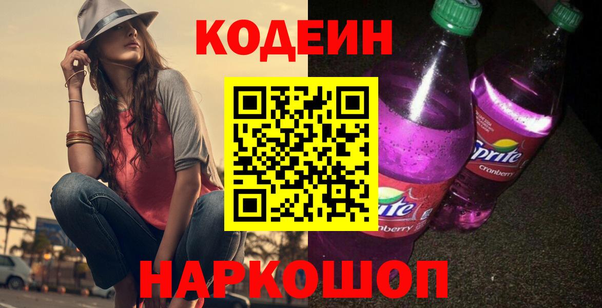 Кодеиновый сироп Lean Purple Drank  Вход с VPN  Codein напиток Lean (лин)  Усолье-Сибирское 